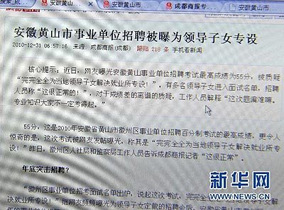 黄山回应招聘&ldquo;官二代&rdquo;质疑:分低不等于素质低